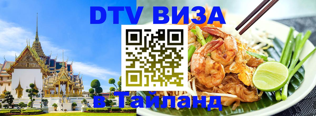 Цены на DTV визу в Таиланд — пакеты услуг, достаточно даже паспорта - 19.11.2025 