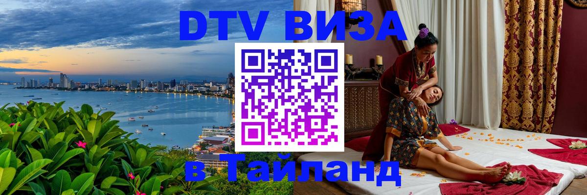 Visa ДТВ Тайланд помощь 