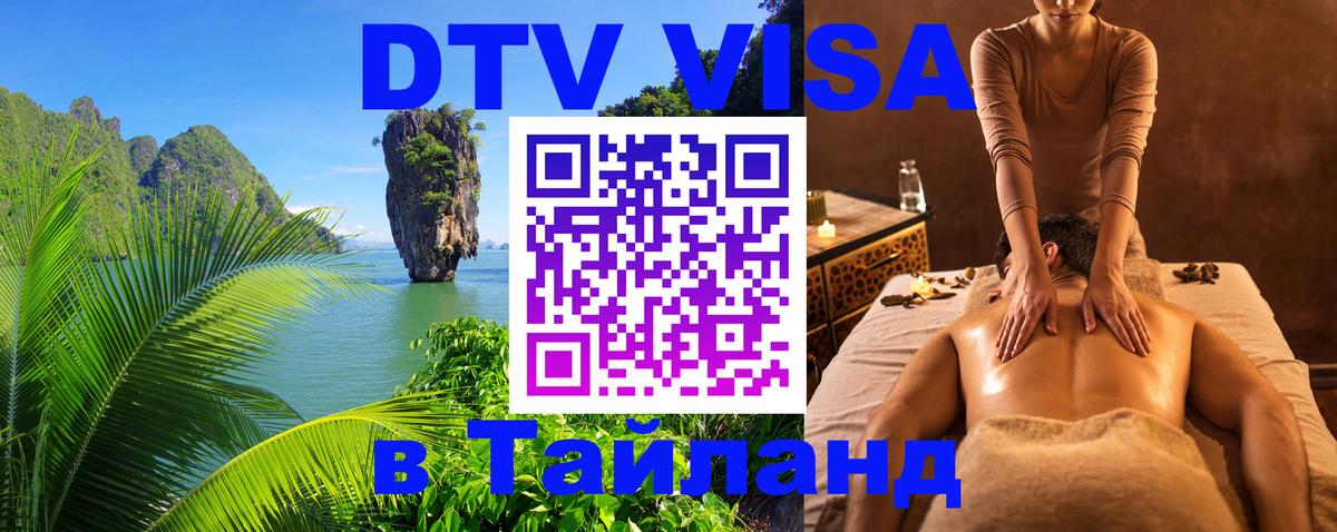 DTV Visa Тайланд купить Андорра-ла-Велья 
