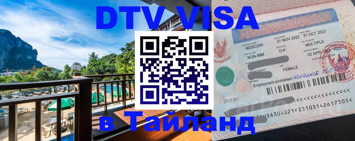 Цены на DTV визу в Таиланд — пакеты услуг, достаточно даже паспорта - 04.10.2025 